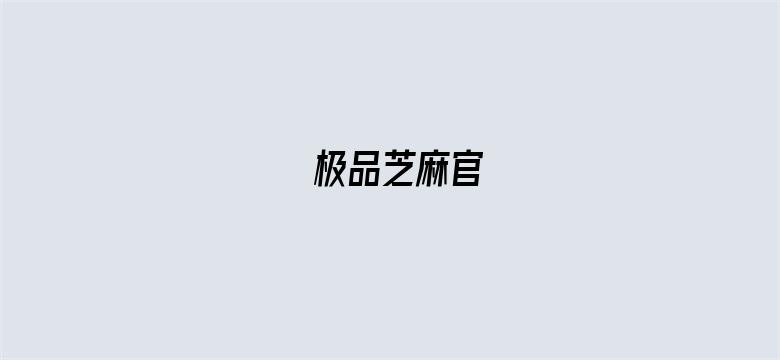 极品芝麻官